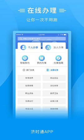 爱山东济时通app
