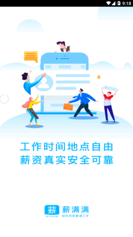 薪满满