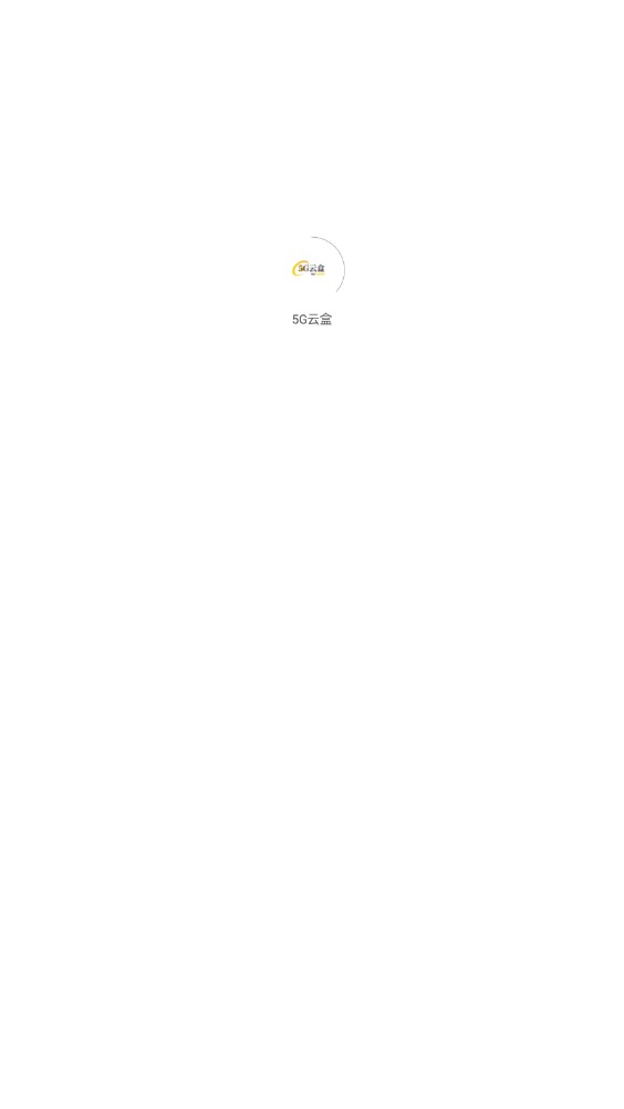 5G云盒首码分红app官方