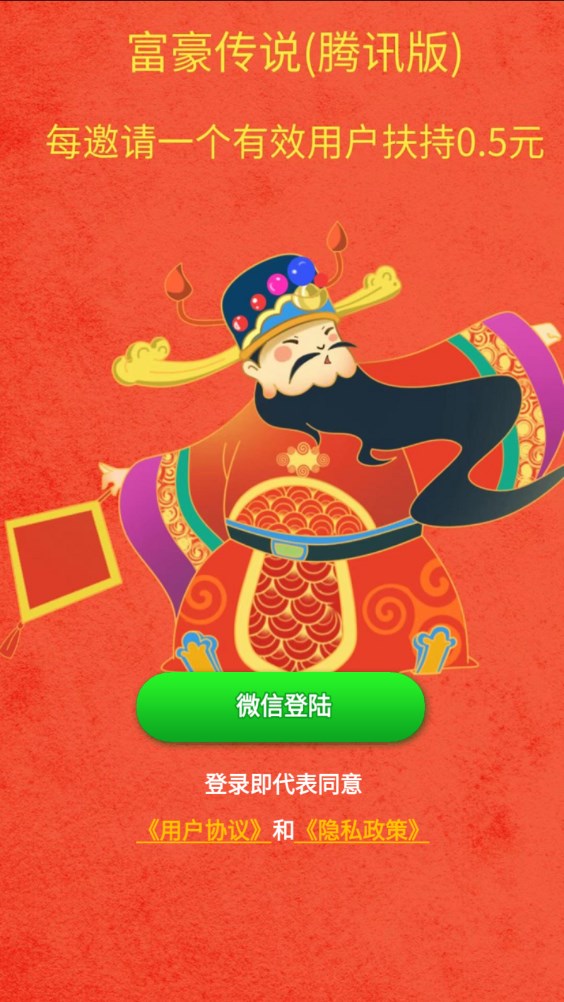 富豪传说腾讯版app官方免费安装