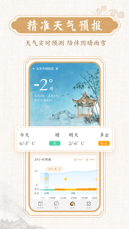 墨迹万年历日历黄历最新版