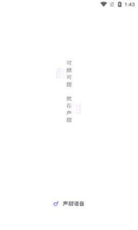声甜语音