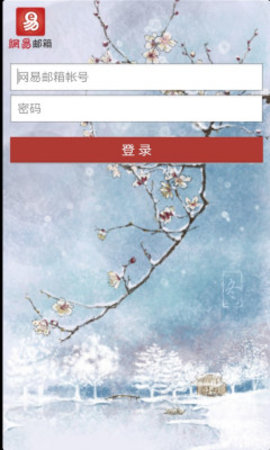 163免费网易邮箱