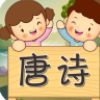宝宝唐诗听学app最新版