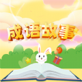 成语故事经典app官方版