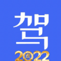 科目一科目四驾考2022app官方版