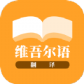 维吾尔语翻译软件app官方