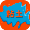 黏土制作模拟器app免费