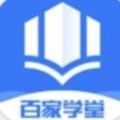 百家学堂app最新版