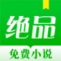 绝品小说APP免费软件最新版