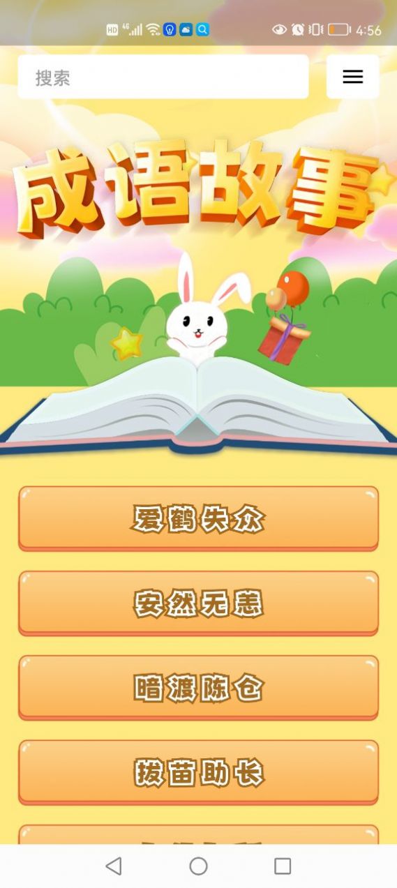 成语故事经典app官方版