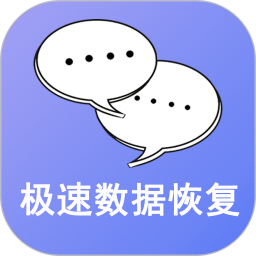 手机极速数据恢复免费版