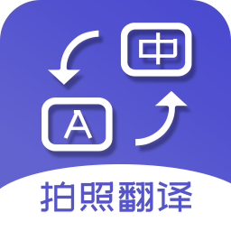 拍照翻译软件