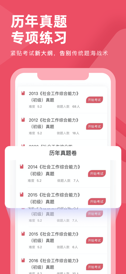 社工对题库app官方版安装