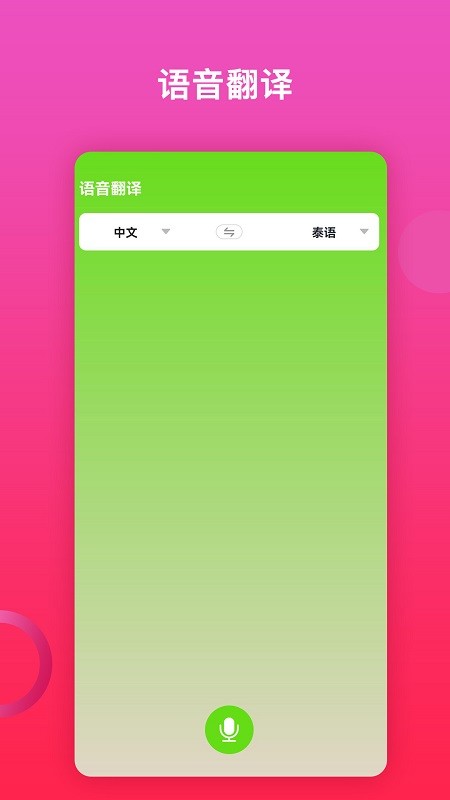 泰语翻译软件