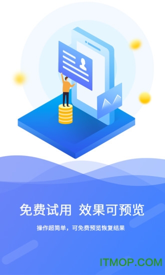 手机极速数据恢复免费版