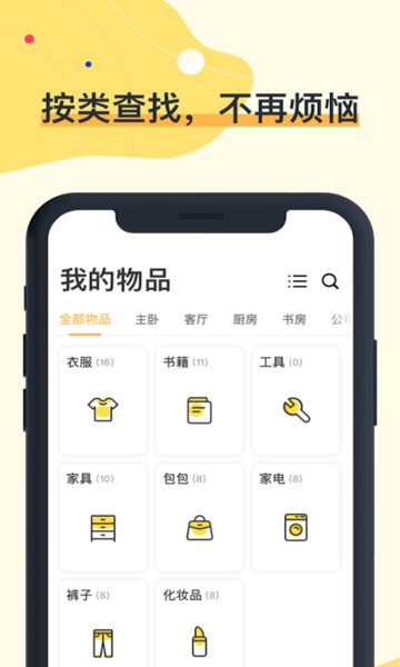 我的物品app