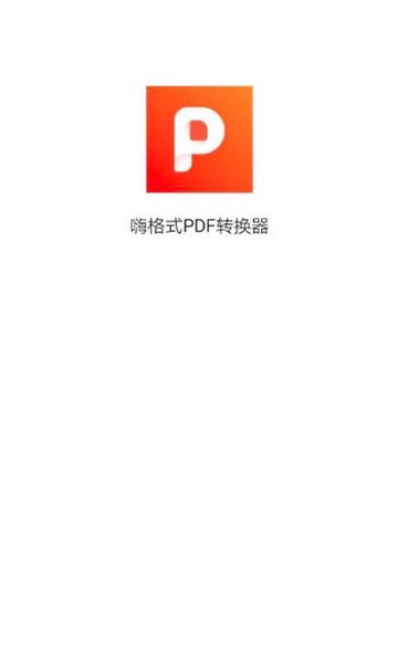 嗨格式pdf转换器手机版
