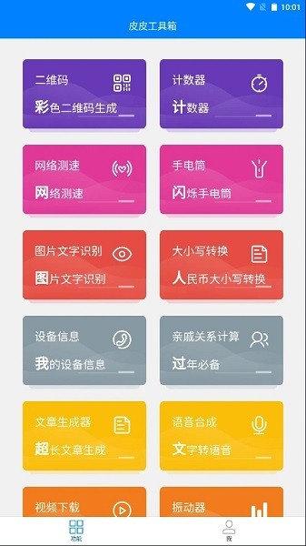 皮皮工具箱app