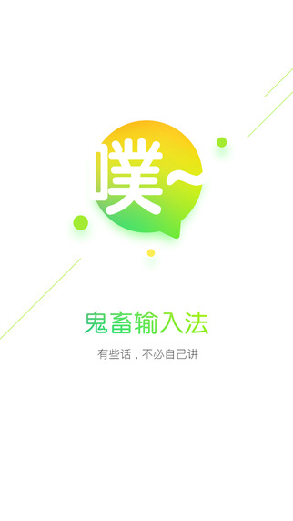 鬼畜输入法手机版