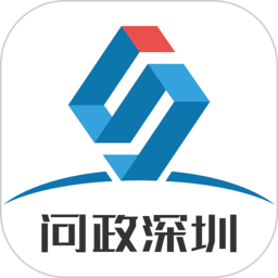 问政深圳app