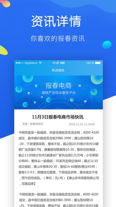 报春钢铁app