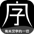 字坊app软件