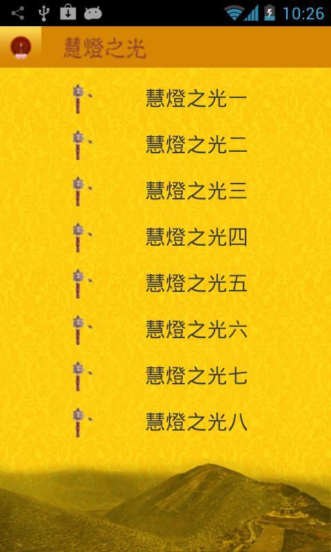 慧灯之光app