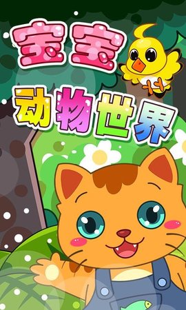 宝宝动物乐园app