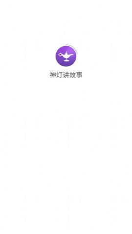 神灯讲故事