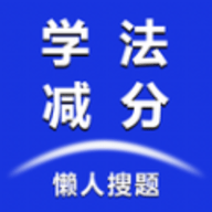 懒人学法减分