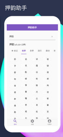 押韵助手（押韵生成器）