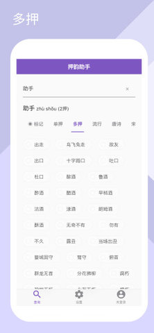 押韵助手（押韵生成器）