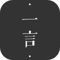 一言最新版