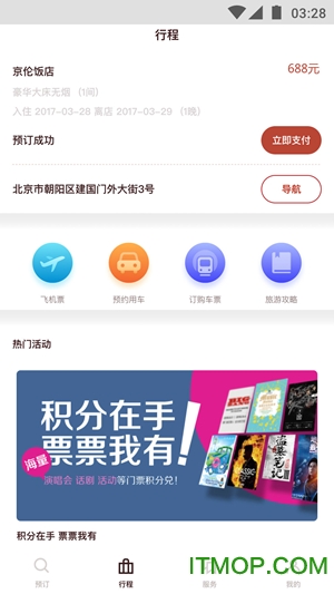 首旅如家酒店app