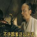 不许跟爹这么说话3秒视频葛优斗图gif表情包免费