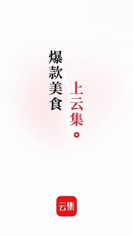 云集app