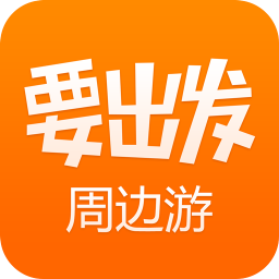 要出发周边游官方