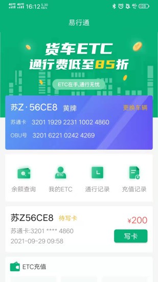 易行通etc最新版