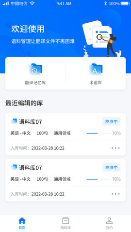 飞译语料管家