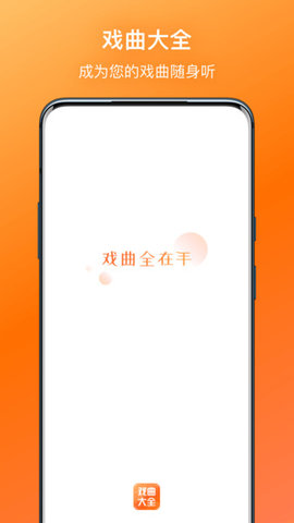 戏曲大全app