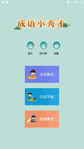 成语小秀才new