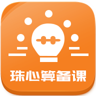 珠心算备课