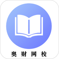 奥财会计网校