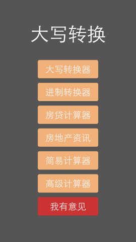 大写转换APP