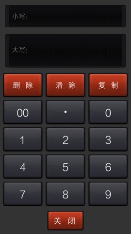 大写转换APP