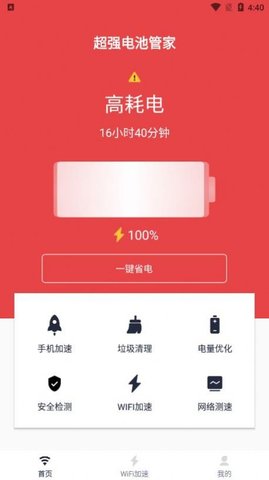 超级电池管家app
