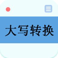 大写转换APP