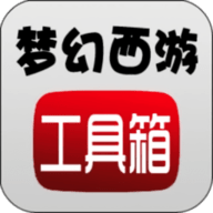 梦幻西游工具箱APP