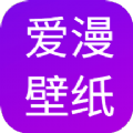 爱漫壁纸app高清版